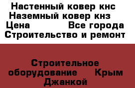 Настенный ковер кнс. Наземный ковер кнз. › Цена ­ 4 500 - Все города Строительство и ремонт » Строительное оборудование   . Крым,Джанкой